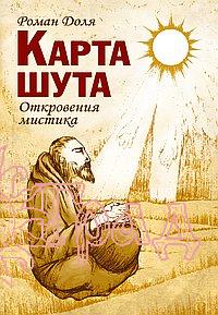 Карта Шута откровения мистика/ Роман Доля