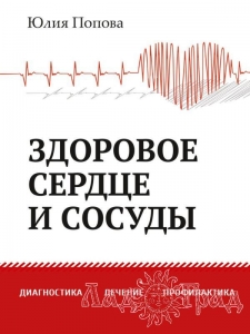 Здоровое сердце и сосуды / Юлия Попова