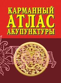 Карманный АТЛАС акупунктуры