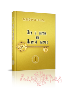 Зри в корень или Золотой ключик, том 1 / Заблоцкая Ольга