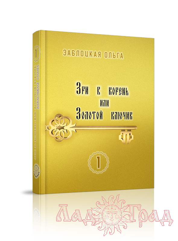 Зри в корень или Золотой ключик, том 1 / Заблоцкая Ольга