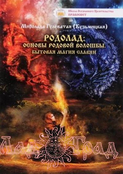 РОДОЛАД. Основы родовой волошбы / Кузьмицкая Миролада