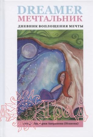Мечтальник. Дневник воплощения мечты / Аверкиева В.