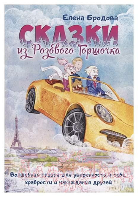 Сказки из розового горшочка / Бродова Елена