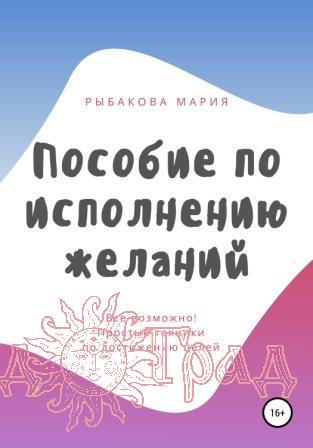 Пособие по исполнению желаний / Рыбакова Мария