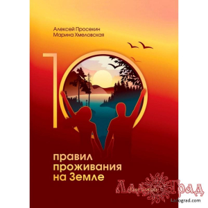 10 правил проживания на Земле. Книга-игра / Просекин А., Хмеловская М.