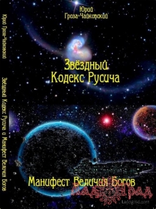 Звёздный кодекс русича / Гроза-Чайковский Ю.