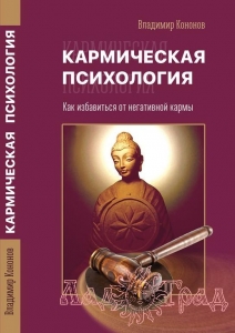 Кармическая псиология / Кононов Владимир