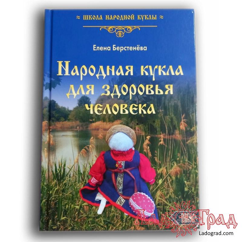 Народная кукла - для здоровья человека / Елена Берстенёва