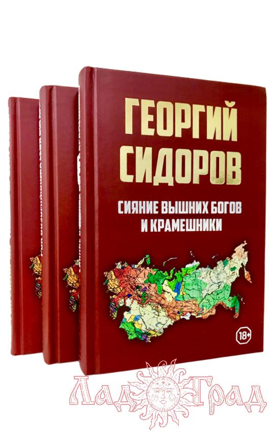 Основы державного строительства (3 тома) / Сидоров Г. А.