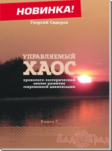 Хронолого-эзотерический анализ развития современной цивилизации. Хаос (том 7) / Сидоров Г. А.