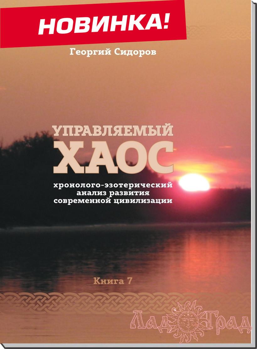 Хронолого-эзотерический анализ развития современной цивилизации. Хаос (том 7) / Сидоров Г. А.
