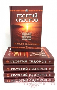 Хронолого-эзотерический анализ развития современной цивилизации (5 томов) / Сидоров Г. А.