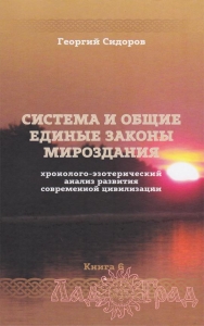 Хронолого-эзотерический анализ развития современной цивилизации. Система (том 6) / Сидоров Г. А.