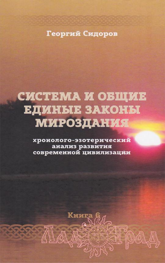Хронолого-эзотерический анализ развития современной цивилизации. Система (том 6) / Сидоров Г. А.