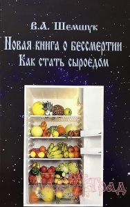 Новая книга о бессмертии. Как стать сыроедом / Шемшук В.А.