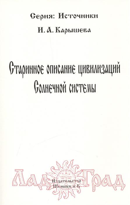 Старинное описание цивилизаций Солнечной системы / Карышева И.А.