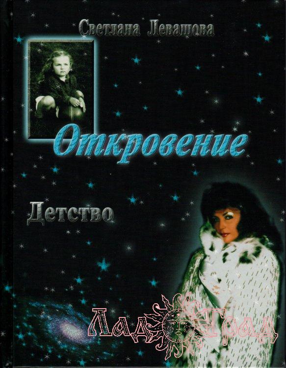 Откровение / Левашова Светлана (М)