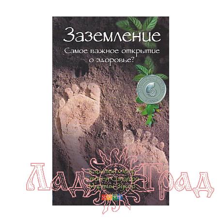 Заземление. Самое важное открытие о здоровье? / Клинтон Обер
