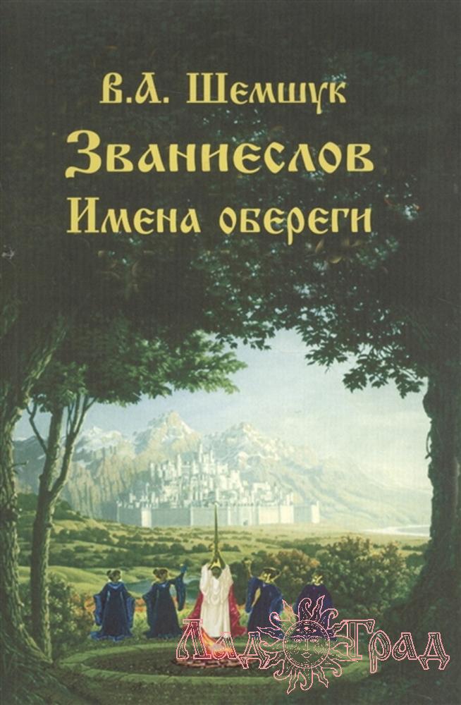 Званиеслов. Имена обереги / Шемшук В.А.