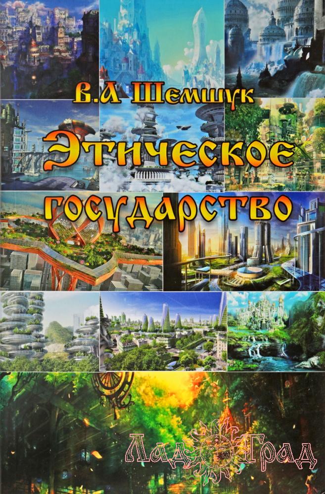 Этическое государство / Шемшук В.А.