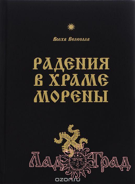 Радения в храме Морены / влх. Велеслав