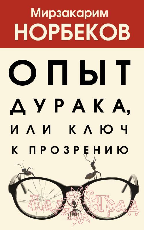 Опыт дурака, или Ключ к прозрению / Норбеков М.С.