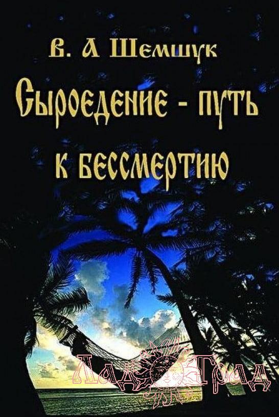 Сыроедение - путь к бессмертию (2009 мал) / Шемшук
