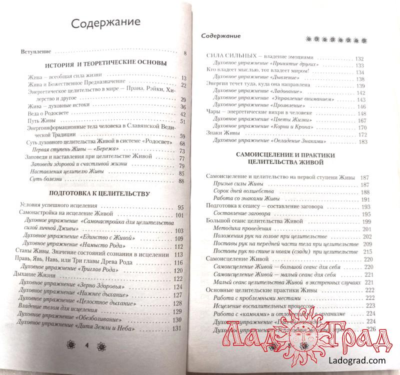 Жива. Славянская система целительства / Куровские