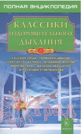 Классики оздоровительного дыхания. Полная энциклопедия / Крылов изд-во