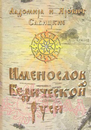 Именослов Ведической Руси / Савицкие