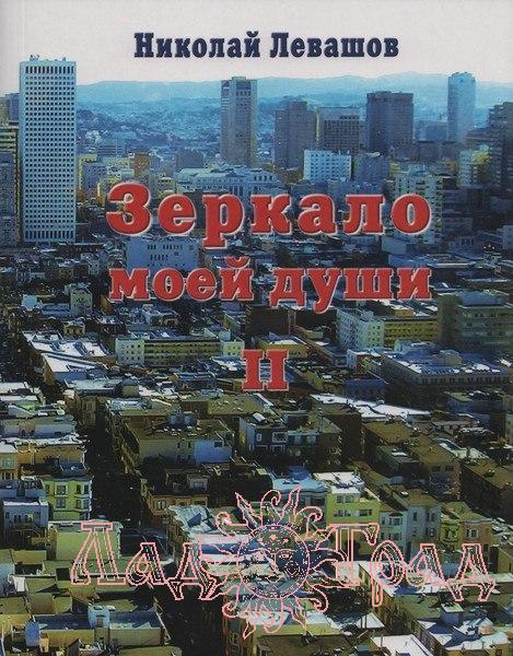 Зеркало моей души 2 / Левашов Николай, золотой век