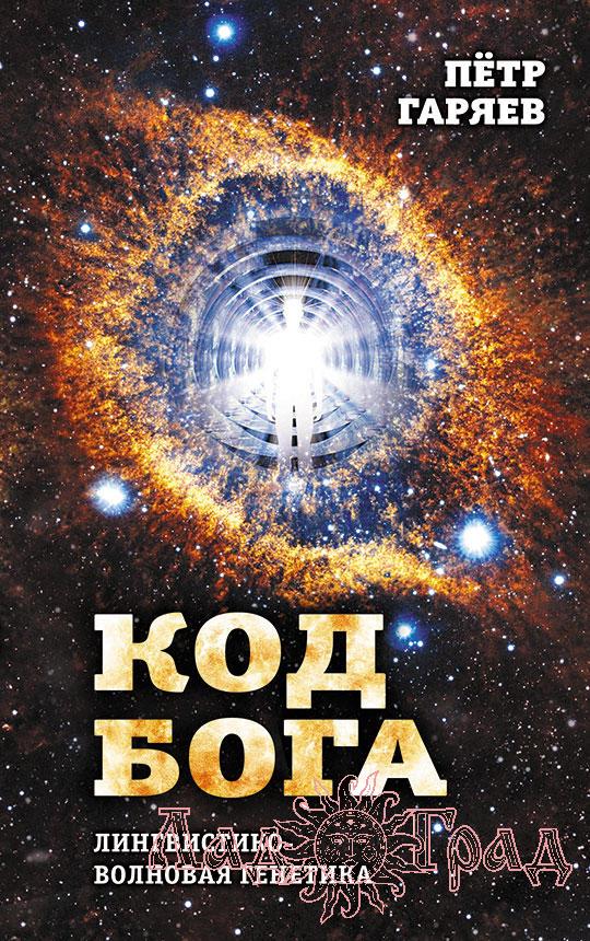 Код Бога. Лингвистико-волновая генетика / Пётр Гаряев