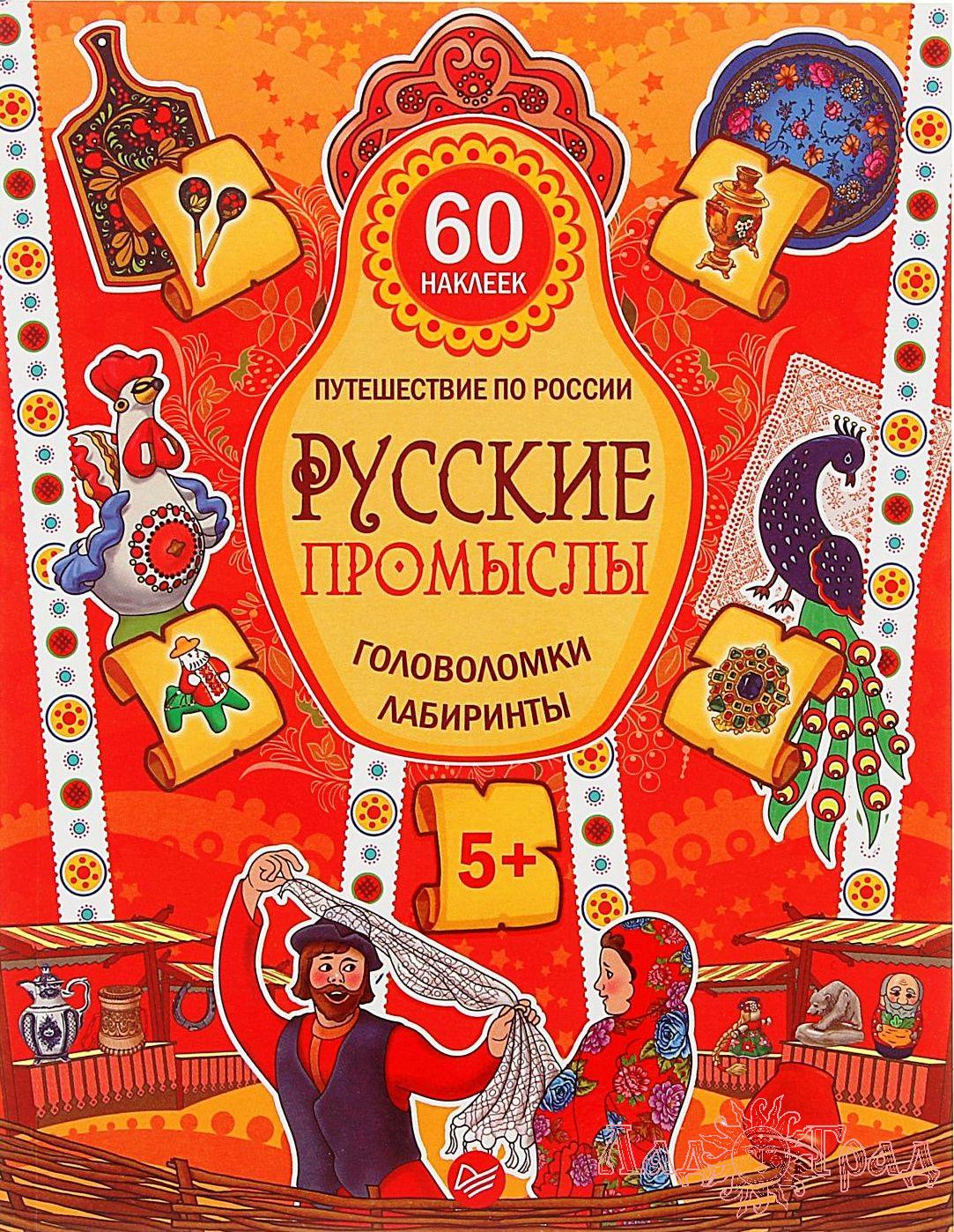 Русские промыслы. Головоломки и лабиринты (60 наклеек) / М. Костюченко