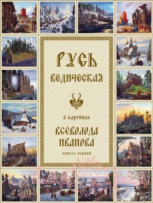 Русь ведическая в картинах Всеволода Иванова выпуск №1