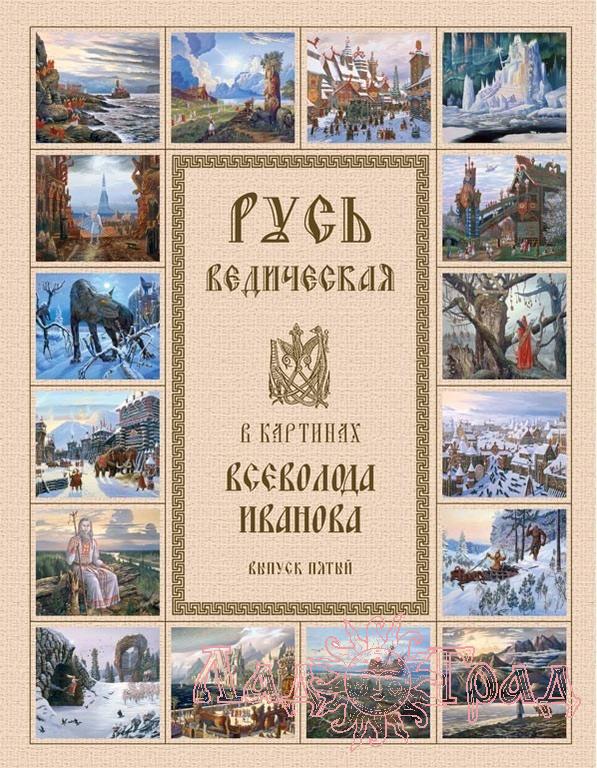 Русь ведическая в картинах Всеволода Иванова выпуск №5