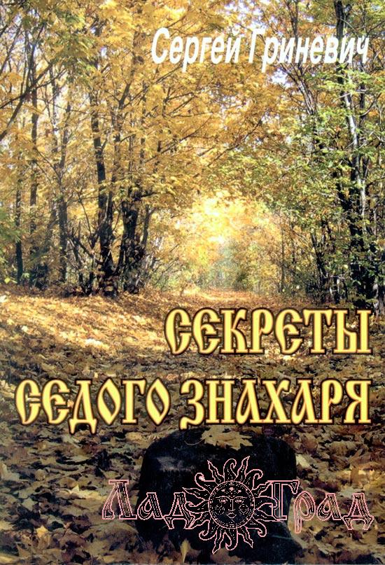 Секреты Седого Знахаря / Гриневич С.