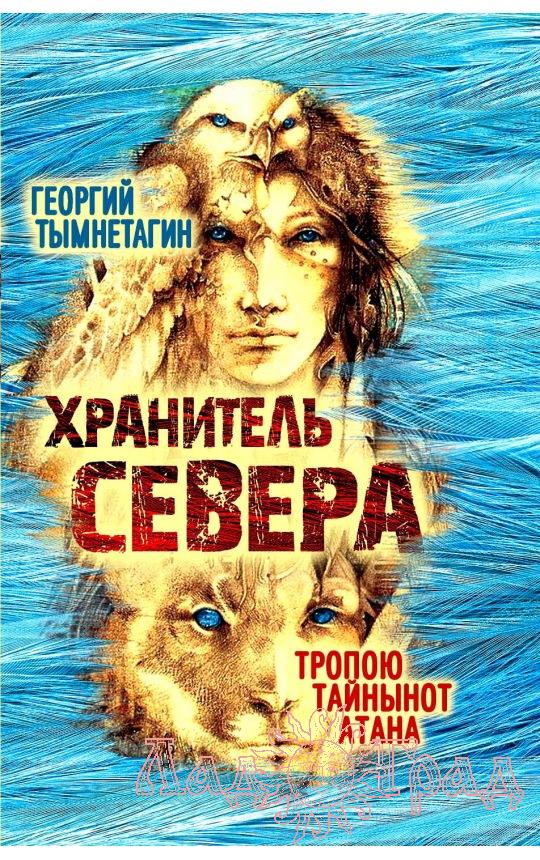 Хранитель Севера / Тымнетагин Георгий