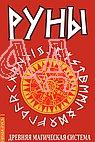 Руны. Древняя магическая система. 8 издание