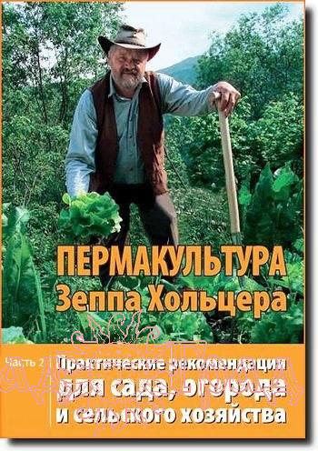 Пермакультура Зеппа Хольцера Часть 2