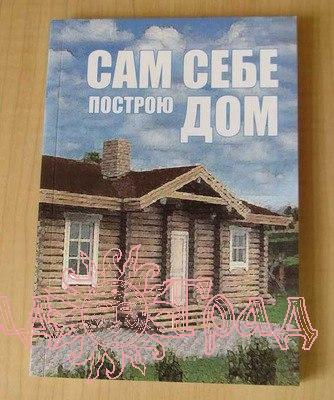 Сапронов А.С. Сам себе построю дом