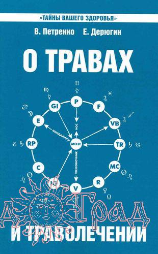 О травах и траволечении / В. Петренко, Е. Дерюгин