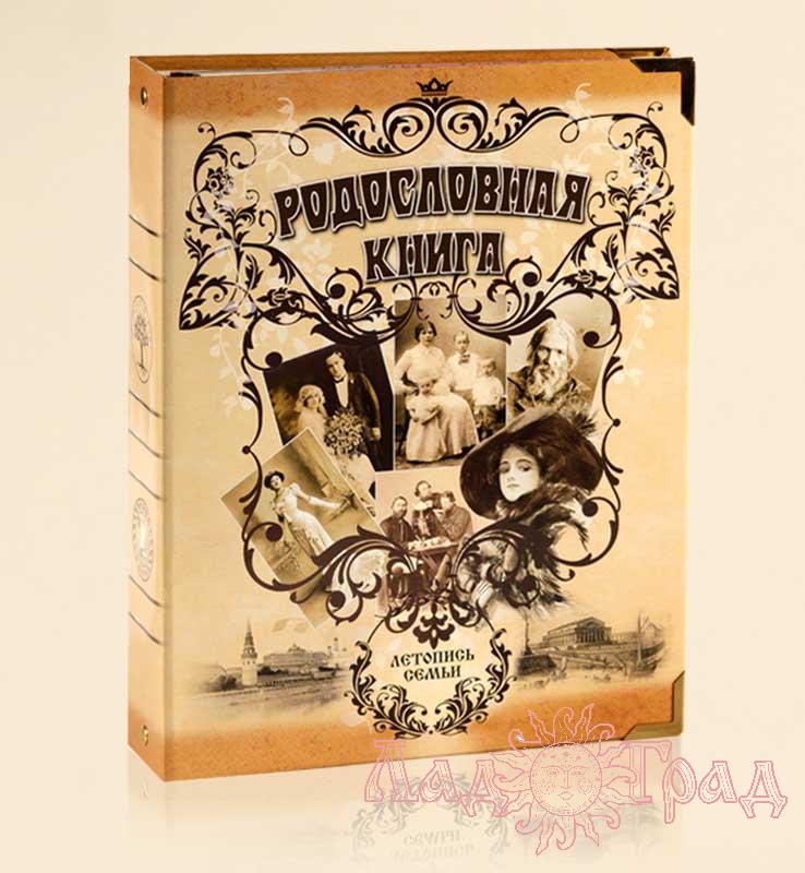 Родословная книга 