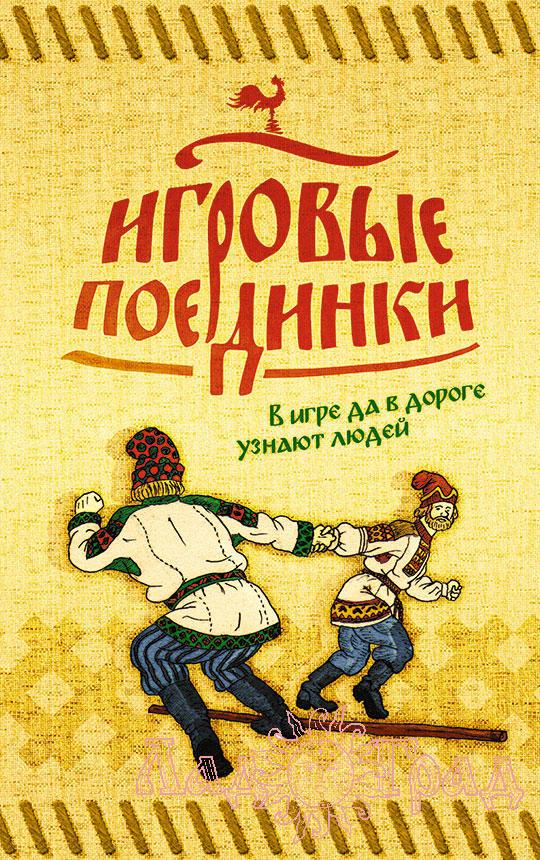 Игровые поединки / Ахрамеев И.В., Колчев В.Ю.
