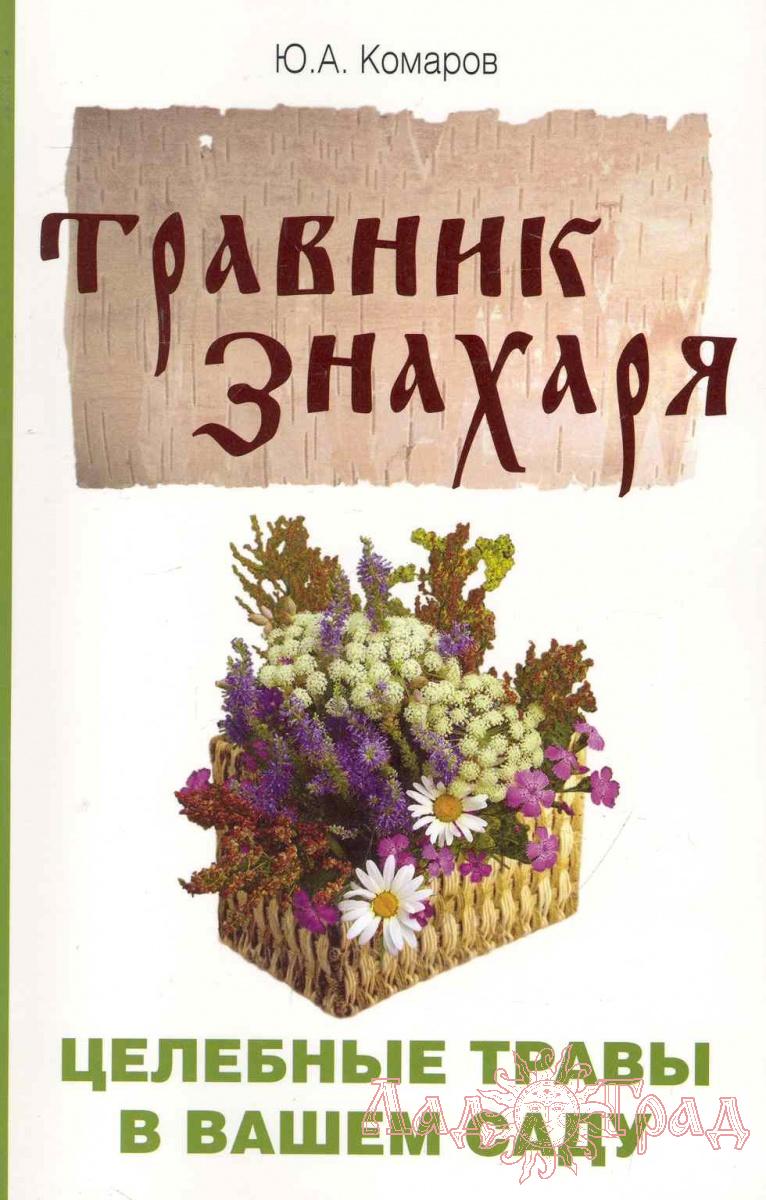 Травник знахаря. Целебные травы в вашем саду / Комаров