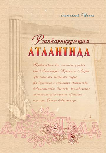 Реинкарнирующая Атлантида / Блаженный Иоанн