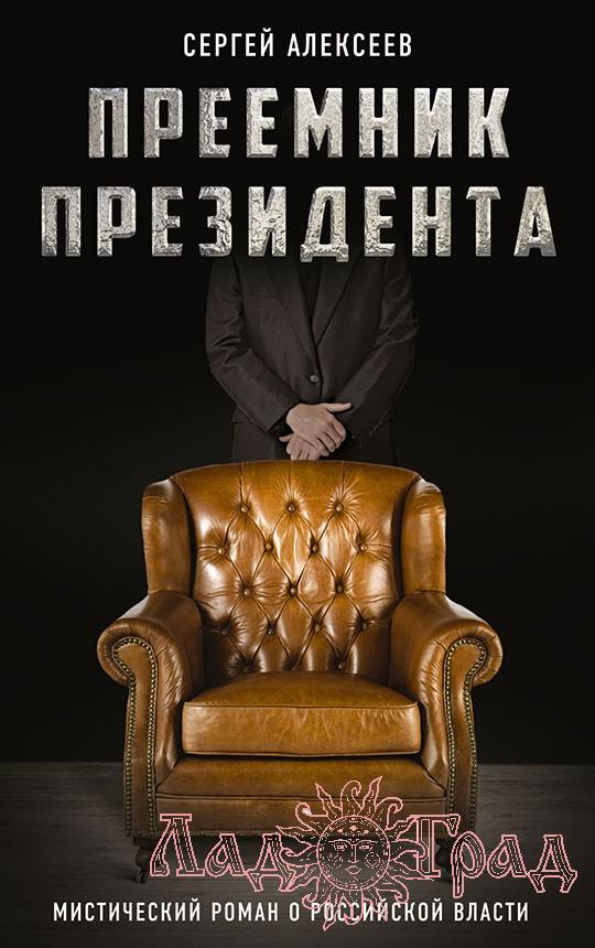 Преемник президента. Алексеев С.Т.