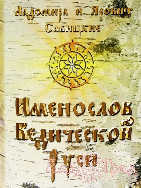 Савицкие Ладомира и Яровит 