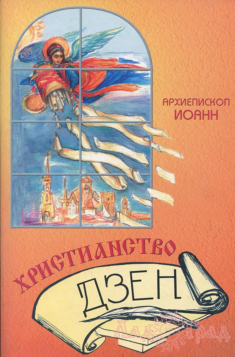 Христианство Дзен / Архиепископ Иоанн