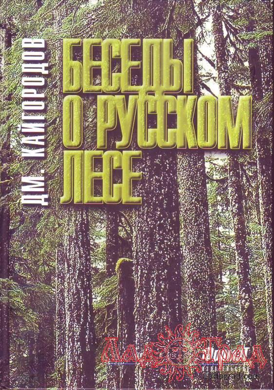 Беседы о русском лесе / Кайгородов Д.